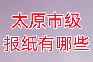 太原市級報紙有哪些