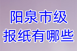 陽泉市級報(bào)紙有哪些
