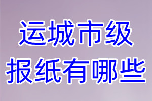 運(yùn)城市級(jí)報(bào)紙有哪些