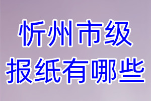 忻州市級報紙有哪些