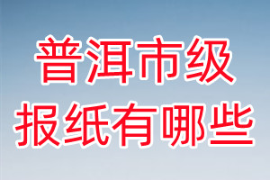 普洱市級報紙有哪些