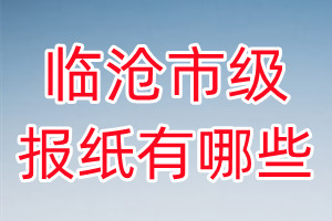 臨滄市級報紙有哪些