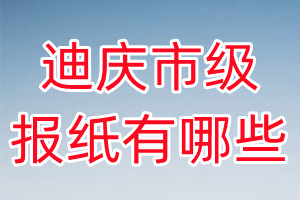 迪慶市級(jí)報(bào)紙有哪些