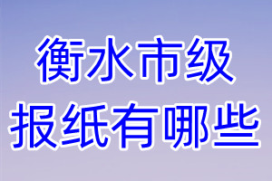 衡水市級報紙有哪些