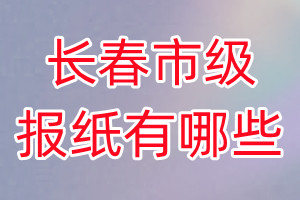 長(zhǎng)春市級(jí)報(bào)紙有哪些