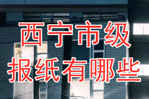 西寧市級報紙有哪些?