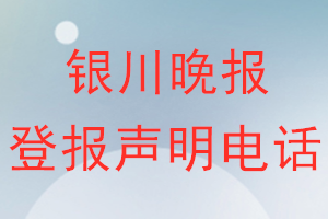 銀川晚報(bào)登報(bào)電話_銀川晚報(bào)登報(bào)聲明電話