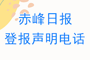 赤峰日?qǐng)?bào)登報(bào)電話_赤峰日?qǐng)?bào)登報(bào)聲明電話