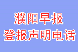 濮陽早報登報電話_濮陽早報登報聲明電話