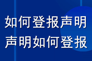 如何登報(bào)聲明_聲明如何登報(bào)