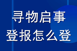 尋物啟事登報(bào)怎么登