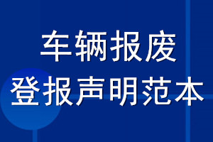 車輛報廢登報聲明范本