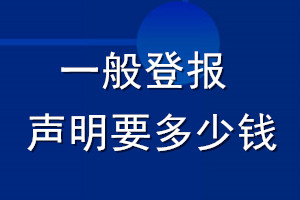 一般登報聲明要多少錢