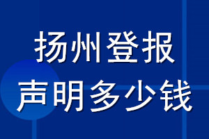 揚(yáng)州登報(bào)聲明多少錢_揚(yáng)州登報(bào)遺失聲明多少錢
