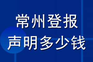 常州登報聲明多少錢_常州登報遺失聲明多少錢