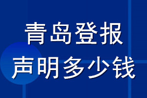 青島登報(bào)聲明多少錢_青島登報(bào)遺失聲明多少錢