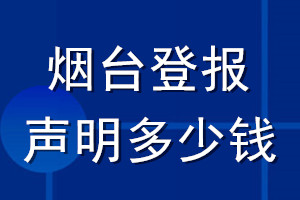 煙臺(tái)登報(bào)聲明多少錢_煙臺(tái)登報(bào)遺失聲明多少錢