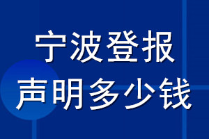 寧波登報聲明多少錢_寧波登報遺失聲明多少錢