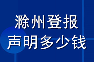 滁州登報聲明多少錢_滁州登報遺失聲明多少錢