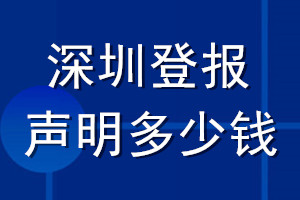 深圳登報聲明多少錢_深圳登報遺失聲明多少錢