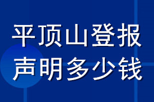 平頂山登報聲明多少錢_平頂山登報遺失聲明多少錢
