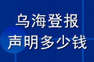 烏海登報(bào)聲明多少錢_烏海登報(bào)遺失聲明多少錢