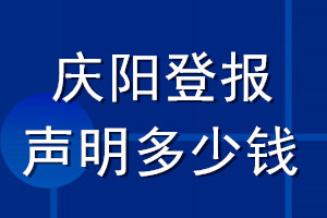 慶陽登報(bào)聲明多少錢_慶陽登報(bào)遺失聲明多少錢