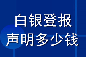 白銀登報(bào)聲明多少錢_白銀登報(bào)遺失聲明多少錢