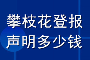攀枝花登報(bào)聲明多少錢_攀枝花登報(bào)遺失聲明多少錢