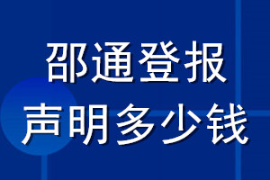 邵通登報(bào)聲明多少錢_邵通登報(bào)遺失聲明多少錢