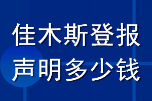 佳木斯登報(bào)聲明多少錢_佳木斯登報(bào)遺失聲明多少錢