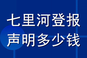 七里河登報聲明多少錢_七里河登報遺失聲明多少錢