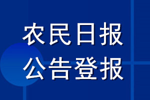 農(nóng)民日報(bào)公告登報(bào)_農(nóng)民報(bào)公告登報(bào)電話