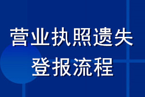 營業(yè)執(zhí)照遺失登報(bào)流程