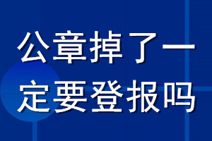 公章掉了一定要登報(bào)嗎