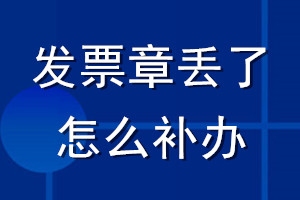 發票章丟了怎么補辦