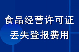 食品經營許可證丟失登報費用