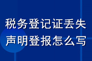 稅務登記證丟失聲明登報怎么寫
