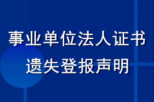 事業單位法人證書遺失登報聲明