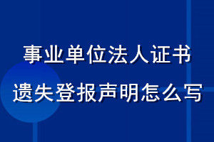 事業單位法人證書遺失登報聲明怎么寫