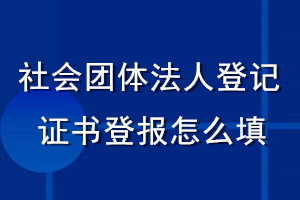 社會團體法人登記證書登報怎么填