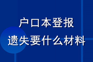 戶口本登報(bào)遺失要什么材料