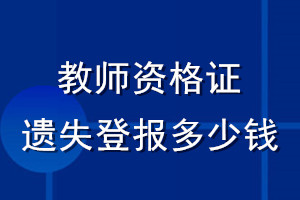 教師資格證遺失登報多少錢