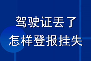 駕駛證丟了怎樣登報掛失