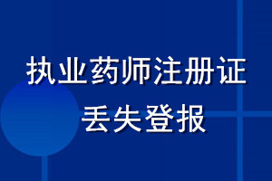 執業藥師注冊證丟失登報