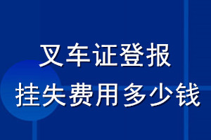 叉車證登報掛失費(fèi)用多少錢