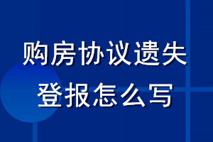 購房協(xié)議遺失登報(bào)怎么寫