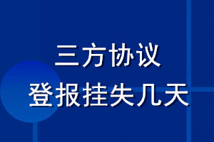 三方協(xié)議登報(bào)掛失幾天
