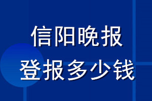 信陽晚報登報多少錢_信陽晚報登報掛失費用