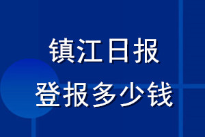 鎮江日報登報多少錢_鎮江日報登報掛失費用